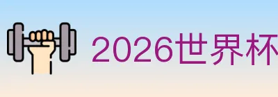 2026世界杯下注入口 logo